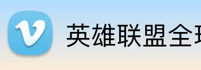 英雄联盟全球总决赛 Logo